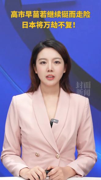 总台:高市早苗若继续铤而走险,日本将万劫不复!#高市早苗