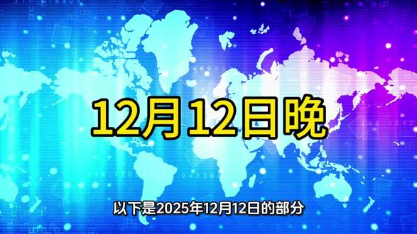 #国际新闻 #热点新闻 #今日热点 #每日推文
每日更新除非被封