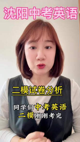 中考英语二模试卷分析来啦!#中考英语 #初三英语 #二模英语 #同城家长必看
