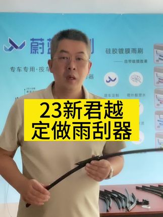 23新君越为什么不随便换雨刮,要找蔚蓝雨刷定做?按车型年款量身定制的专用雨刮器#雨刮器