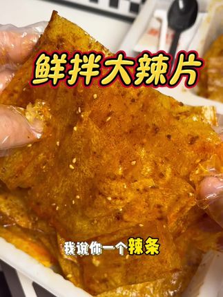 哇塞,现拌#大辣片 口感真的绝了#辣条 #妈呀太香了 #太好吃了 #谁懂这一口的好吃程度