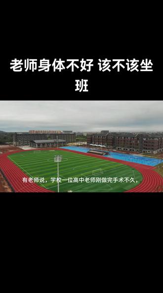 老师身体不好 该不该坐班 #坐班#校长#身体不适#教师@DOU+小助手