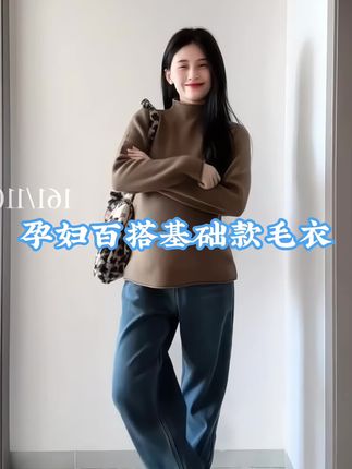 小孕妇的百搭基础款毛衣,弹力很大,柔软舒服,秋冬不管是单穿还是内搭都很好看,保暖又舒适#孕妇装#百搭上衣 #一个身体两个心跳 #内搭外穿都好看 #毛衣