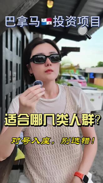 #巴拿马2026 #我的旅拍足迹 #美元资金#家庭教育