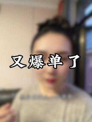 不试不知道,用完爆单几率都大了,连续三个人同时报喜,爆单,一天佣金破千,试试#广角镜头 #强烈推荐 #自媒体