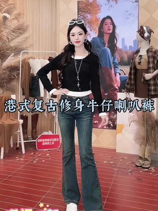 爱依服秋季新款牛仔喇叭裤#早秋穿搭三分钟出门不是梦 #和周也学秋日穿搭保暖造型 #谁能拒绝舒华cleanfit风