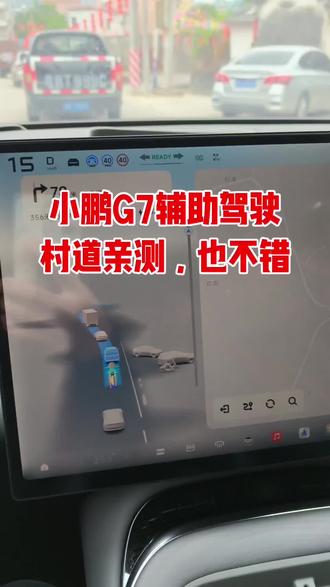 # 开着小鹏回家过年## 小鹏G7# 村道辅助驾驶亲测,总体不错,没划线的偶尔会走在中间,其他都很好!你值得拥有! , 来自#坚强哥歌 #辅助驾驶体验 #小鹏汽车