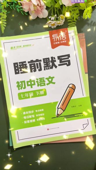 七年级下册语文需要背诵的古诗词文言文以及每课的重要知识考点,这本背记清单都帮我们整理好了#七年级 #必背古诗词 #文言文 #知识点总结