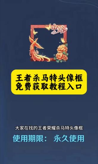 王者荣耀杀马特头像框获取方法 #头像框 #王者头像框 #杀马特头像框 #王者荣耀头像框 #剪映 王者荣耀杀马特头像框 杀马特头像框获取 杀马特头像框王者杀马特头像框 王者荣耀杀马特头像框怎么获得 王者杀马特头像框获取教程来了 王者杀马特头像框怎么获得 杀马特头像框获取