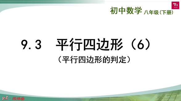 平行四边形6 #八年级下册 #中心对称与中心对称图形
