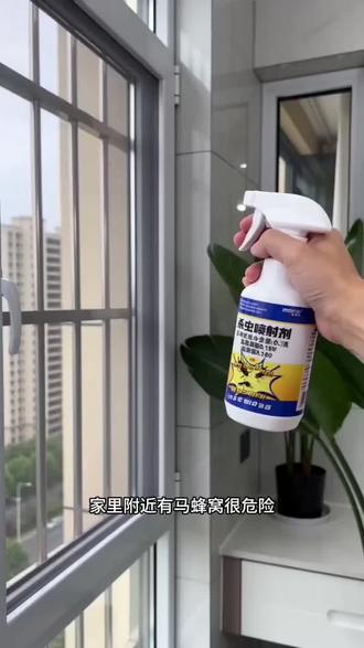 家里附近有马蜂窝,很危险,快试试这个专业的马蜂克星,它不用找窝,只需对着马蜂经常出没的地方喷几下,就能起到很好的防治作用。而且它的药效持续时间长,可以长效守护你的家园。关键的是它用法简单,只需要轻轻一喷就可以有效驱赶并消灭马蜂,特别适合家里用。
