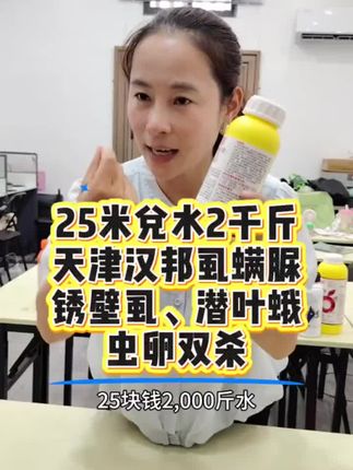 25米兑水2千斤,天津汉邦虱螨脲锈壁虱潜叶蛾破卵击杀长效防治 #锈壁虱 #虱螨脲