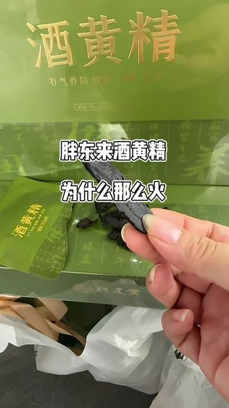 胖东来必买单品酒黄精 #黄精的吃法 #养生泡水喝的东西 #胖东来黄精 #古法泡制工艺#老祖宗严选