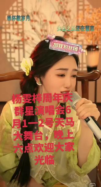 @杨雯梓6月1-2号周年庆典 #好声音 #国风演唱氛围