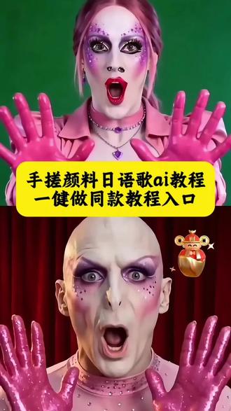 手搓颜料日语歌豆包 手搓颜料日语歌豆包 手搓颜料日语歌豆包的声音 手搓颜料日语歌ai 手搓颜料日语歌豆包版 手搓颜料日语歌ai搞笑 手搓颜料日语歌豆包搞笑 手搓颜料日语歌搞笑视频 手搓颜料日语歌豆包教程 手搓颜料日语歌豆包舞蹈 手搓颜料日语歌手搓颜料日语歌ai小孩 手搓颜料日语歌ai流口水小孩 手搓颜料日语歌ai小孩 手搓颜料日语歌ai小孩版 手搓颜料日语歌ai搞笑 手搓颜料日语歌ai特效手搓颜料日语歌 手搓颜料转场 手搓颜料日语歌ai手搓颜料特效ai#剪映 #ai分身戏精大赛 #Seedance2.0 #豆包出大片有两把刷子 #手搓颜料