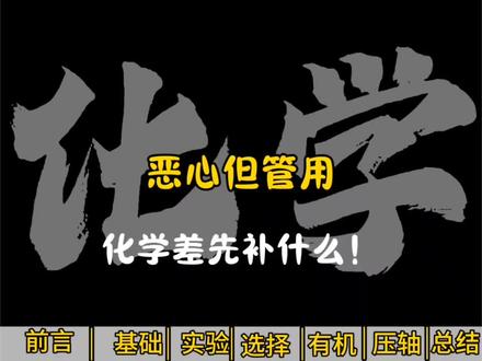 恶心但管用,化学差就这样学,妥妥教程干货分享 #化学#学习经验#高中#教程