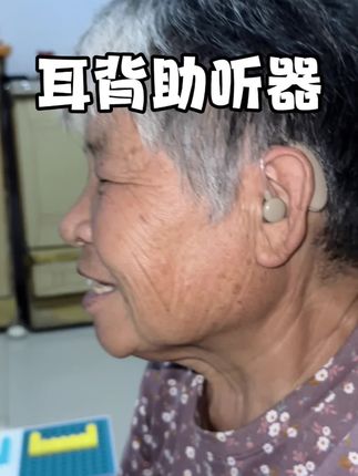 家里有老人耳背的, 一定要给他备上这个性价比超高的声得乐耳背式助听器。#送礼佳品 #老人耳背助听器 #强烈推荐 #平价好物
