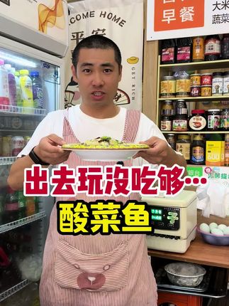 上回出去旅游在饭店吃的酸菜鱼我都没吃够,今天高低整一个。汤香味美那是真好吃啊,太香啦。#美食 #地方特色美食 #美食分享 #记录生活 #酸菜鱼 @抖音安全中心 @DOU+小助手 @抖音小助手 @抖音作者会客厅 @抖音创作小助手