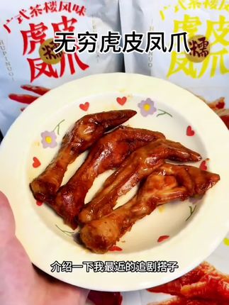 这是我的追剧搭子,先炸后卤的虎皮凤爪,虎皮q弹软糯,一嗦脱骨满嘴肉香,真的巨好吃~#零食推荐 #虎皮凤爪 #好吃到停不下来 #解馋