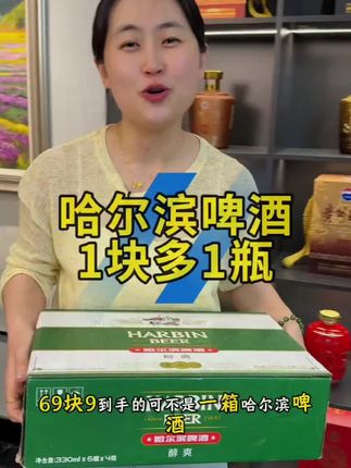 哈尔滨啤酒买一箱送一箱到手两大箱整整48瓶才这价 一瓶才一块多,真的是太合适了#啤酒 #哈尔滨啤酒 #强烈推荐 #好喝不贵