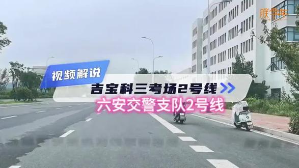 六安交警支队科目三交警支队考场2号线视频解说。