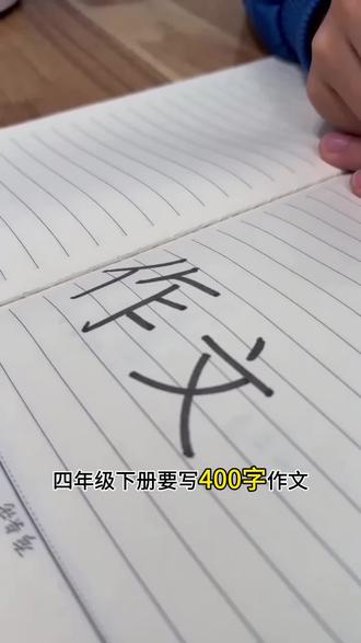 四年级同步作文
课本写什么,它就教什么。方法+范文+点评,孩子一看就懂,一学就会。
#四年级同步作文 #我的乐园作文 #小学作文 #好书推荐 #作文书