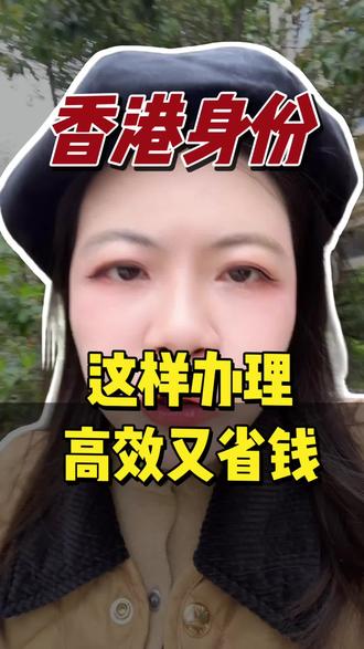 香港身份如何申请
#香港身份申请 #香港身份办理 #香港身份规划 #香港留学申请
