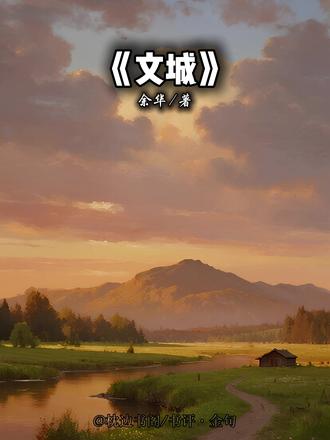 第6本:你随口一说的文城,我一追寻便是一生……#文城 #好书推荐 #随笔#文化#情感语录