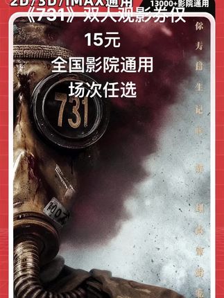 抖音团购专属福利!《731》双人观影券仅15元,全国影院通用,场次任选~若遇特殊场次需补差价,下单后凭券码直接兑换,带你重温历史记忆,戳下方链接囤票,一起走进影院感受震撼!#勿忘历史 #宣传正能量 #一起看电影#731电影#爱国