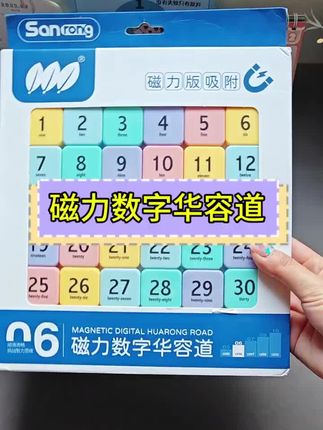 磁力数字华容道可以让孩子边玩边学,动手又动脑,锻炼孩子逻辑思维能力!#华容道 #益智玩具 #学习用品 #儿童思维训练 #思维训练