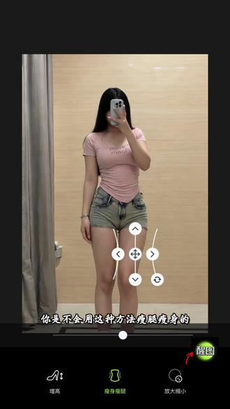 小美人用醒图无痕p大长腿的教程来啦!#醒图 #邪修 #醒图 #醒图创作者 #出片不用动脑