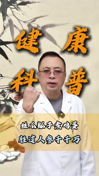 丝瓜瓤子煮鸡蛋,胜过人参千千万#医学科普 #涨知识 #女生必看