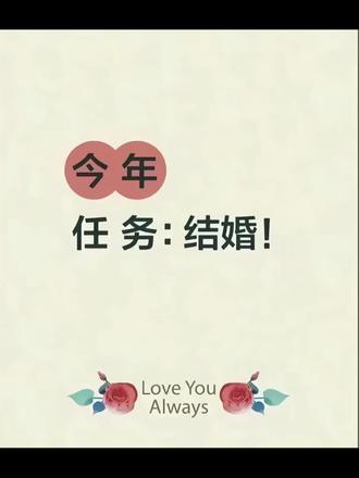 今年任务结婚!#今年结婚 #任务 #当个事办