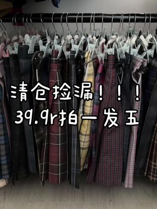 品牌:川岛崎!有原创有成品布!没有山!!!清仓捡漏:拍一发五~裙子领结袜子裙夹飞机盒!这个价格到手这么齐,真的太划算了!尺码断码不补,裙子买完不上了#jk格裙 #原创jk #清仓捡漏