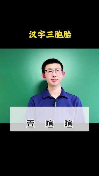 形近字 萱喧暄 如何区分?#初中语文#知识分享 #每天学习一点点
