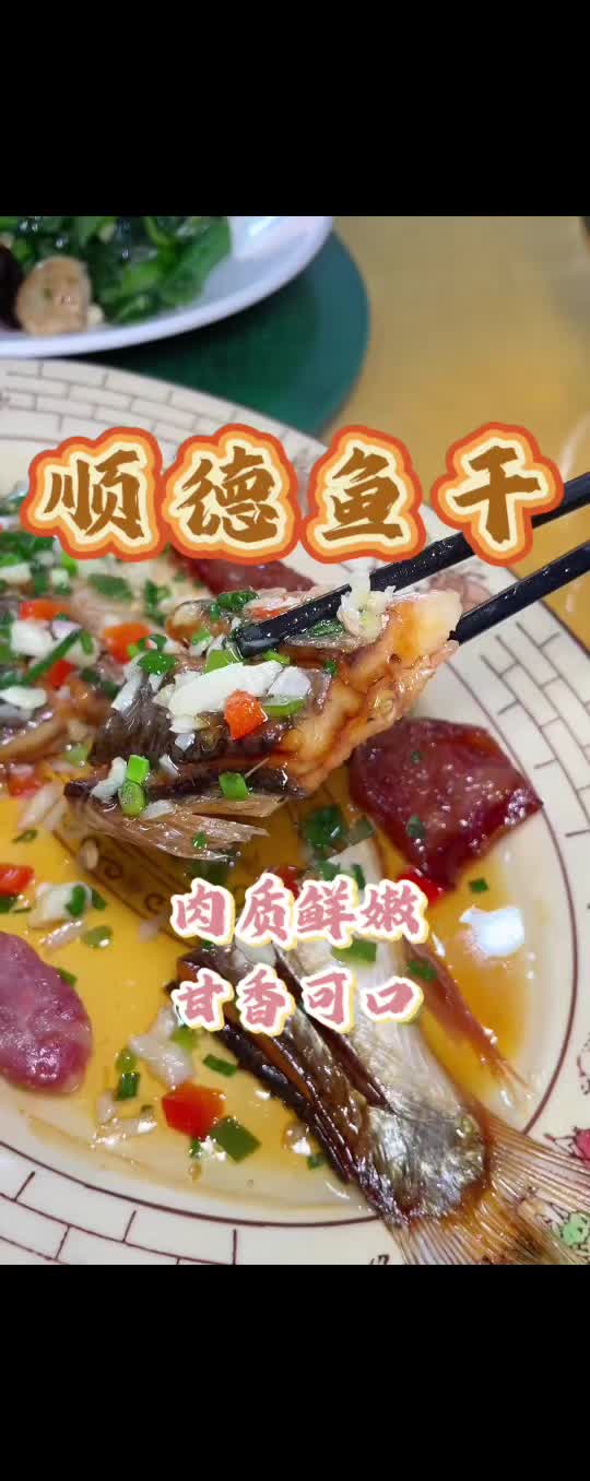 很多人都说“天下好鱼干,世界看顺德”,这款顺德非遗鲮鱼干值得一试!#美食 #地方特色美食 #强烈推荐 #顺德 #鲮鱼干@DOU+小助手