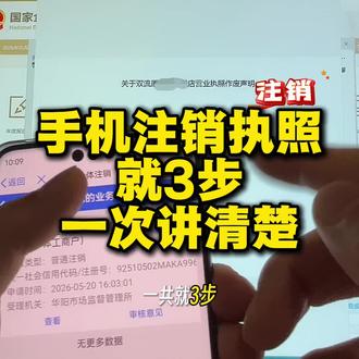 手机上注销就3步!!#注销执照 #注销营业执照 #手机注销营业执照 #线上注销营业执照 #成都个体户