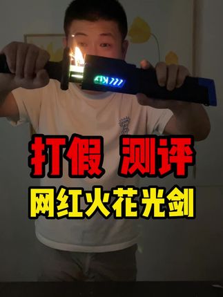 这个迷你短光剑真的挺帅挺好玩啊~#好物推荐🔥 #光剑