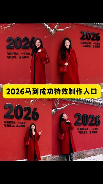AI 2026马到成功制作教程, 2026马到成功教特效, 红大衣2026马到成功随拍#抖音AI创作#即梦AI #2026马到成功 #抖音AI写真 #随拍记录生活