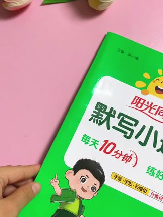 默写小达人,同步课文,一课两练#小学语文 #开学必备 #阳光同学