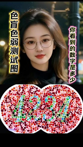 #色盲色弱测试 #你看到的是什么数字 #色盲色弱眼镜 @抖音创作灵感 #自媒体创业