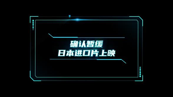 确认暂缓日本进口片上映