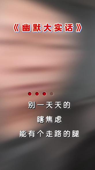 多看大自然,少与人纠缠。
多识草木少识人,常守自性清净心。
最是人间留不住,朱颜辞镜花辞树。
人生大实话句句戳心。