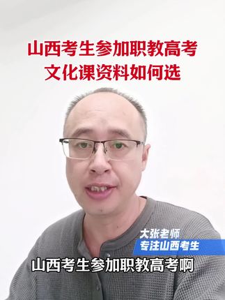 职教高考如何准备 #云果升学#山西#职教高考