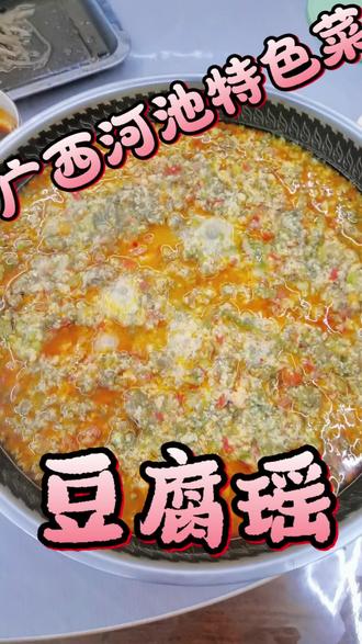 #家庭美食家常菜 #创作者中心 #创作灵感 河池特色豆腐瑶,好吃到舔盘!
没有花里胡哨的调料,就靠食材本身的鲜,喜欢的家人们可以动手做起来吧!#分享家乡美食 #抖音美食创作者