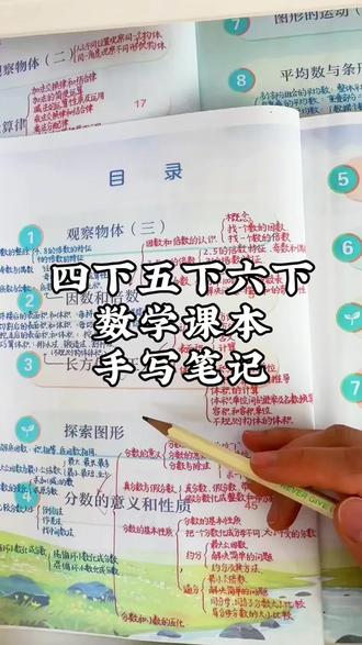 四下五下六下数学课本手写笔记 可以拍啦~ #数学学习 #小学数学 #四年级数学 #五年级数学下册 #六年级数学下册