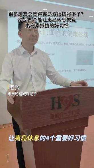 能让夷岛休息恢复夷岛素抵抗的四个好习惯#惠州同城#健康#逆糖减胖