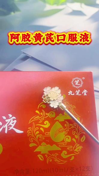 #九芝堂 #幸福来牌阿胶黄芪口服液 #阿胶黄芪口服液 #阿胶黄芪口服液推荐 #口服液推荐 @DOU+小助手