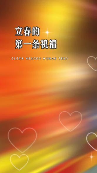 今日立春到,送你一枝春,祝你春风得意爱情美,长春不老健康随,满面春风幸福绕,柳暖花春事业兴#立春 #祝福