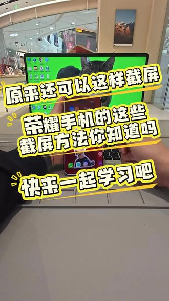 截屏方法有很多你都知道那些呢?#荣耀 #荣耀手机 #截屏 #荣耀售后